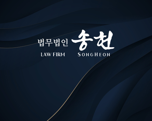 법무법인 송헌의 전문 법률 서비스 관련 이미지