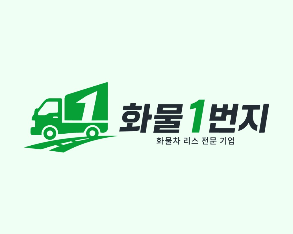 화물1번지 화물차 신차 리스 전문 브랜드 로고 이미지