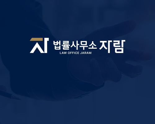 법률사무소 자람 법률 서비스 관련 이미지