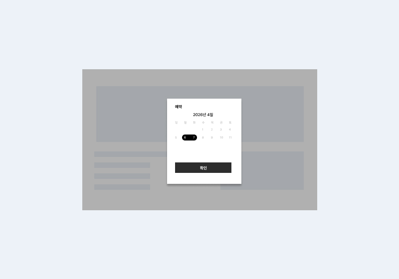 펜션 예약 시스템 달력 UI 및 날짜 선택 화면