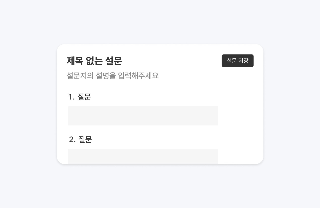 상담·신청·피드백용 설문폼 항목을 구성하는 관리자 화면