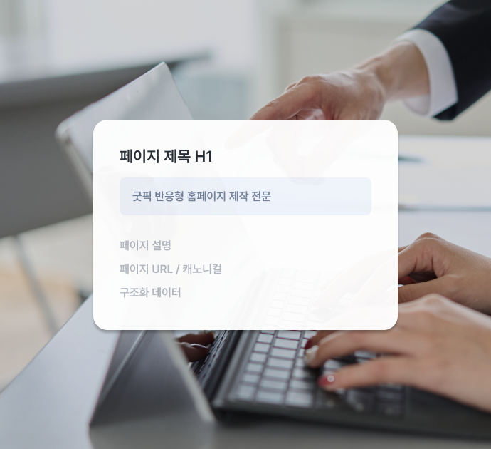 검색엔진 최적화 구조를 설명하는 화면